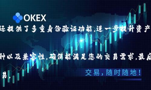 解决TP钱包无法交易的常见问题与解决方案

TP钱包, 交易问题, 数字资产, 加密货币/guanjianci

在当今数字货币飞速发展的时代，TP钱包作为一个广受欢迎的数字钱包，为用户提供了便捷的交易服务。不过，偶尔也会遇到一些交易问题，比如钱包不能交易。本文将深入探讨这一问题，引导用户找到解决办法，并分享相关的预防措施。

TP钱包的基本概念
首先，让我们了解一下TP钱包的基本概念。TP钱包是一个加密货币钱包，可以存储和管理多种类型的数字资产。它不仅支持主流的币种，如比特币、以太坊，还支持许多小众的数字货币。

用户可以通过TP钱包进行转账、收款、兑换等操作，方便快捷。然而，用户在使用过程中，可能会遇到无法交易的情况。了解这些常见的问题，能够帮助用户及时解决。

为什么TP钱包不能交易？
TP钱包不能交易的原因有很多，以下是一些常见的原因和解决方案。

1. 网络连接问题
如果您的网络连接不稳定或者信号较弱，那么您可能会无法进行交易。建议您先检查网络连接，确保设备能够顺利上网。

您可以尝试如下操作：
ul
li重启路由器或切换到另一个网络环境，看看问题是否解决。/li
li确保您的手机信号良好，Wi-Fi连接稳定。/li
li如果使用的是移动网络，尝试切换到Wi-Fi，看是否有所改善。/li
/ul

2. 钱包版本问题
TP钱包时常更新，您使用的版本可能因为过旧而导致交易失败。这时候，您需要去应用商店检查是否有更新可供下载。

确保您的钱包始终处于最新版本，不仅能提升交易速度，还能增强安全性。

3. 资产不足
在进行交易之前，您需要确保钱包中有足够的数字资产。有些用户可能会因为不小心而忽视这一点，导致交易无法进行。因此，请在交易前，确认账户余额是否充足。

4. 硬件问题
有时候，硬件故障也可能导致TP钱包无法交易。检查您的手机或电脑是否正常，确保运行环境没有问题。

如果是手机使用的问题，您可以尝试：
ul
li清理手机存储空间，确保有足够的内存以运行TP钱包。/li
li关闭其他应用程序，看看有没有改善。/li
li重启设备，再次尝试进行交易。/li
/ul

5. 交易限制
有些数字资产在TP钱包内可能会有交易限制，例如，某些币种可能在特定时间段无法交易。请查阅相关公告，了解您正在交易的数字货币的最新规定。

常见的交易错误提示
在使用TP钱包时，可能会遇到一些常见的错误提示，了解这些提示可以帮助您快速排查问题。

ul
li“交易未确认”：这一般意味着交易仍在等待网络确认。请稍等，确认速度通常取决于网络的拥堵状况。/li
li“余额不足”：如前所述，请检查您的账户余额是否足够进行此次交易。/li
li“钱包版本过旧”：进行更新是解决交易问题的关键。/li
li“网络错误”：请检查您的网络连通性，重启您的设备看看是否能够恢复网络连接。/li
/ul

如何减少交易问题？
除了对常见问题进行排查外，用户还可以采取以下措施来减少交易问题的发生：

ul
li保持钱包和设备的更新，通过定期检查应用商店的更新来确保使用最新版本。/li
li定期备份钱包信息，以防止丢失资产。/li
li在进行交易前，检查网络连接，尽量在Wi-Fi环境下进行交易，以保证网络稳定。/li
li了解您所交易的数字资产的相关政策和限制，以降低因为政策导致的交易失败。/li
/ul

总结
TP钱包虽然便利，但在使用过程中难免会遇到各种交易问题。了解常见的交易故障及其解决方案，有助于提高用户的交易体验和安全性。同时，保持良好的使用习惯，也能作为防范措施，避免潜在的交易困扰。

相关问题思考

1. TP钱包的安全性如何？
TP钱包在安全性方面有一定的保障措施。其数据加密技术有效保护用户隐私，防止信息泄露。此外，TP钱包还提供了多重身份验证功能，进一步提升资产的安全性。不过，用户仍需自行管理密码及私钥，保持警惕，避免钓鱼网站及网络诈骗。

2. 如何选择适合自己的数字钱包？
选择数字钱包时，用户需要考虑几个关键因素。首先是安全性，选择信誉良好的钱包品牌。其次是支持的币种以及兼容性，确保能满足您的交易需求。最后，用户需关注钱包的使用体验，包括界面的友好度和操作的简便性，这些都是影响你使用体验的重要因素。

这样，通过对TP钱包交易问题的解析与相关问题的探讨，希望用户能更加顺利地进行数字资产的管理与交易。