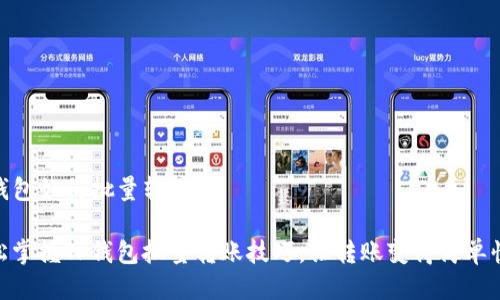 TP钱包如何批量转账

轻松掌握TP钱包批量转账技巧，让转账变得简单快捷