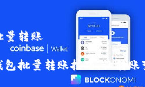 TP钱包如何批量转账

轻松掌握TP钱包批量转账技巧，让转账变得简单快捷