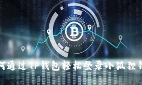 如何通过TP钱包轻松登录小狐狸钱包