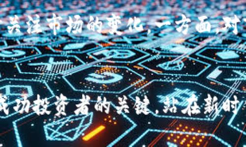 迎接新时代：孟翔虚拟币的崛起与未来预期

孟翔虚拟币, 加密货币, 投资机会, 数字资产/guanjianci

引言：孟翔虚拟币与你的未来
在现代投资界中，数字资产已经成为一个不可忽视的话题。尤其是近年来，虚拟币的崛起让许多人开始关注这一新兴的投资领域。而在众多的数字货币中，孟翔虚拟币因其独特的特性和潜力，逐渐成为了投资者眼中的明星。当然，如同所有投资，每一步都需谨慎而行，了解这些虚拟币的背景与市场动态显得尤为重要。

什么是孟翔虚拟币？
简单来说，孟翔虚拟币是一种基于区块链技术的加密货币，它在诞生之初便被赋予了独特的使命——促进透明、安全的交易。与传统货币相比，孟翔虚拟币的交易成本更低，处理速度更快，让用户能够享受到更高效的金融服务。同时，孟翔虚拟币的设计理念也是为了打破地域限制，使得全球用户都可以参与其中。

孟翔虚拟币的历史与发展
孟翔虚拟币的创建可以追溯到近年来对加密货币的热潮。受比特币和以太坊等先行者的影响，孟翔团队充分研究了市场需求，并结合自身的技术优势，于是诞生了这个崭新的虚拟币。自推出以来，孟翔虚拟币不仅在交易所上取得了良好的表现，其社区的活跃度也日渐提升，吸引了大量投资者的关注。

孟翔虚拟币的核心优势
如果说孟翔虚拟币有什么让人眼前一亮的地方，那就是它的核心技术。孟翔虚拟币采用了最新的区块链算法，使得交易更加安全且透明。此外，孟翔虚拟币还在去中心化方面下了一番功夫，旨在让每一个用户都能平等参与，消除中介环节所带来的信息不对称和成本增加的问题。

投资孟翔虚拟币的时机与策略
当谈到投资，时机与策略是两个至关重要的因素。想要投身于孟翔虚拟币的投资者，首先需要密切关注市场动态，尤其是相关的政策法规变化。与此同时，建议投资者采用分散投资的方式，不要将所有的资金都押在一个篮子里，通过合理配置资产，才能在风险与收益之间找到更好的平衡。

如何获得孟翔虚拟币？
对于想要投资孟翔虚拟币的人来说，首先需要找到一个支持孟翔虚拟币交易的数字货币交易所。在注册并完成身份认证后，用户可以通过现金或其他虚拟币的形式购买孟翔虚拟币。此外，也可以通过参与相关的矿池或质押获得币的收益，这些都是获取孟翔虚拟币的有效方式。

未来展望：孟翔虚拟币的发展潜力
虽然目前市场竞争激烈，但很多专家与分析师对孟翔虚拟币的未来持乐观态度。他们认为，随着全球对数字资产的接受程度逐渐提高，孟翔虚拟币的市场需求将会不断增长。此外，孟翔团队也在不断推进技术升级与市场推广，从而为其长远发展注入动力。

相关问题一：孟翔虚拟币真的可靠吗？
在任何投资中，风险都是普遍存在的，而孟翔虚拟币也不例外。尽管技术上得到了保障，但仍需考虑到市场波动的风险和潜在的政策风险。投资者应当对项目进行深入调研，特别是团队背景、技术算法和市场前景。同时，用户应选择正轨的平台进行交易，保障资金安全。

相关问题二：怎样防范加密货币投资的风险？
要有效防范加密货币投资的风险，首先需要提高自身的知识水平，了解市场的基本规则和可能的风险点。其次，采用技术分析和基本面分析相结合的方法，随时关注市场的变化。一方面，对市场动态保持敏感，另一方面，也可以设定止盈和止损策略，来降低不必要的损失。此外，把握好投资的节奏，切勿盲目跟风，是每一位投资者都应当牢记的原则。

结语：与孟翔虚拟币同行，共享未来财富之路
总而言之，孟翔虚拟币作为数字资产的一个新星，展现出了极大的发展潜力。然而，任何投资都不是一帆风顺的，了解风险、合理配置资产以及不断学习是成为成功投资者的关键。站在新时代的风口，谨慎前行，与孟翔虚拟币携手，开启属于你的财富之旅吧。