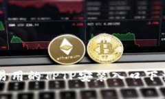 简单易用的TPTP安装入口下