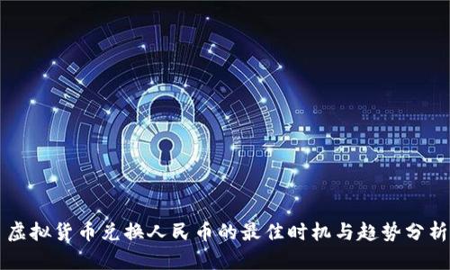 虚拟货币兑换人民币的最佳时机与趋势分析