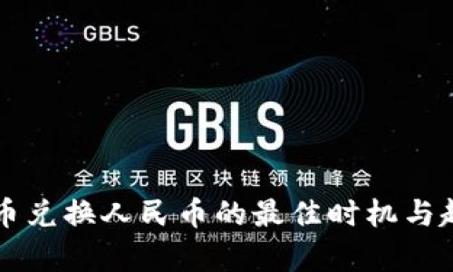 虚拟货币兑换人民币的最佳时机与趋势分析