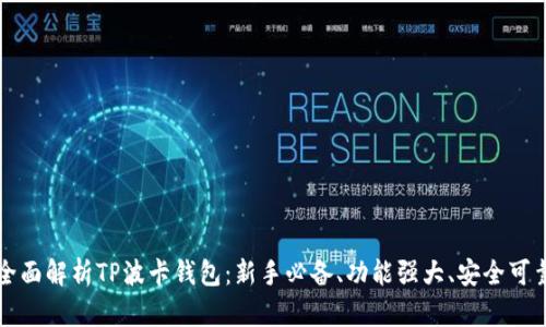 全面解析TP波卡钱包:新手必备、功能强大、安全可靠