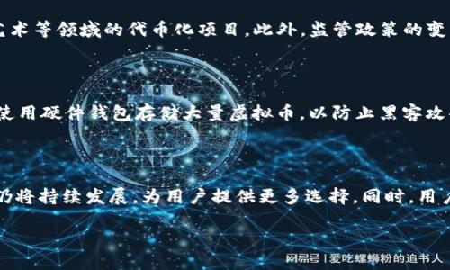 虚拟币种类与数量概述
当前,虚拟币的世界充满了创新与多样性。每个虚拟币都是在区块链技术的基础上构建的,旨在提供去中心化的货币系统、解决支付问题或者实现其他的功能。根据不同的统计数据,全球范围内存在的虚拟币数量已经超过了几千种,有的来源于知名平台,有的则是刚刚进入市场的小型项目。
虚拟币的分类
虚拟币大体可以分为几类,包括但不限于:基础币(如比特币、以太坊)、平台币(如币安币、火币币)、稳定币(如USDT、USDC)以及各类代币(如DeFi项目中的代币、NFT等)。基础币通常用于交易和价值存储,而平台币则是某个平台的生态系统的一部分,用于支付手续费或参与投票等。
虚拟币的开发与发行
每种虚拟币都有其独特的发行机制。有的采用了“挖矿”模式,即通过复杂的计算来验证交易并获得新币;而有的则是通过“初始币发行(ICO)”等方式直接向投资者出售。通过这些方式,市场上诞生了各种不同功能与价值的虚拟币,激励着参与者的兴趣与投资。
数量不断变化的虚拟币
虚拟币的数量并不是静态的,而是随着市场需求与技术发展而不断变化。每当新的项目启动,新的币种就会涌现出来,但同时也会有一些由于市场冷淡而消亡的虚拟币。因此,从某种意义上说,虚拟币的数量是一条波动不居的曲线。
虚拟币的市场动态
据CoinMarketCap等数据平台的统计,截至2023年,市面上活跃交易的虚拟币超过了7800种。这一数字经常变化,因市场的兴起与衰退,余下的则是那些优质且具备未来发展潜力的币种。这些虚拟币大多通过去中心化的交易平台进行交易,助力用户在全球范围内自由买卖。
用户如何选择虚拟币?
对于普通投资者来说,选择虚拟币并不是一件简单的事情。通常,他们需要考虑币种的项目背景、团队实力、市场需求、技术安全性等多个因素。进一步了解不同币种的背景信息、使用场景和技术白皮书,将有助于用户做出更明智的投资决策。
未来的虚拟币趋势
随着金融科技的不断发展,虚拟币市场也在不断演变。未来,我们可能会看到更多与真实资产结合的虚拟币,例如房地产、艺术等领域的代币化项目。此外,监管政策的变化也将对市场产生重大影响。用户需要持续关注行业动态,调整自己的投资策略。
如何安全地投资虚拟币?
在投资虚拟币之前,用户需要了解一些安全投资的基本原则。首先,选择信誉良好的交易平台,确保自己的资产安全;其次,使用硬件钱包存储大量虚拟币,以防止黑客攻击;最后,尽量不要轻信高回报的投资项目,保持谨慎的态度,仔细研究。
总结
虚拟币的数量庞大且变化多端,了解这些币种的性质及投资风险至关重要。随着人们投资意识的增强,未来的虚拟币市场仍将持续发展,为用户提供更多选择。同时,用户也应加强自身的学习与研究,使自己在这个复杂的市场中立于不败之地。
探索虚拟币世界:种类、数量与投资策略