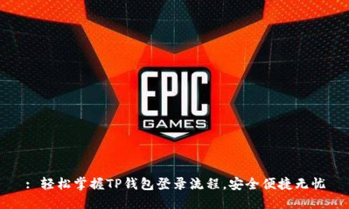 : 轻松掌握TP钱包登录流程,安全便捷无忧