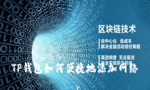 TP钱包如何便捷地添加网络