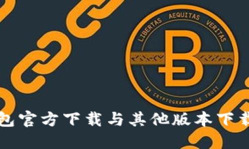 TP钱包官方下载与其他版本下载指南