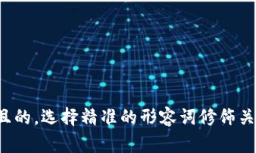 思考一个且的，选择精准的形容词修饰关键词，放进