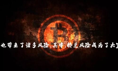 思考且的  

在如今这个数字经济快速发展的时代，虚拟币的流行让不少投资者看到了机遇，同时也带来了诸多风险。其中，挤兑风险成为了大家颇为关注的话题。为了让更多用户了解这一领域，以下是为您精心准备的和关键词。

深入解析虚拟币挤兑风险：投资者必知的7个关键点