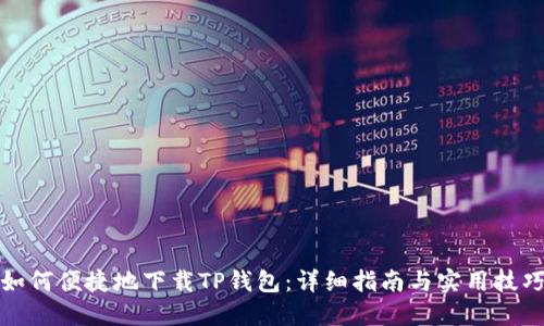如何便捷地下载TP钱包：详细指南与实用技巧