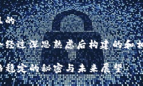 思考一个且的

以下是一个经过深思熟虑后构建的和相关关键词：

TP钱包价格稳定的秘密与未来展望