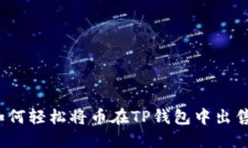 如何轻松将币在TP钱包中出售?