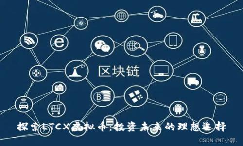 探索LTCX虚拟币：投资未来的理想选择