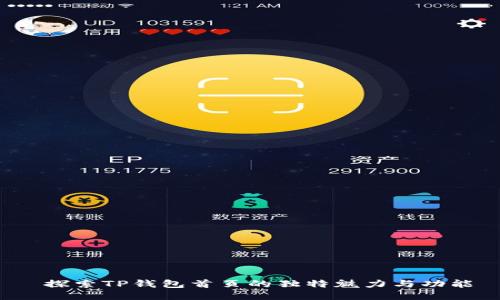  探索TP钱包首页的独特魅力与功能