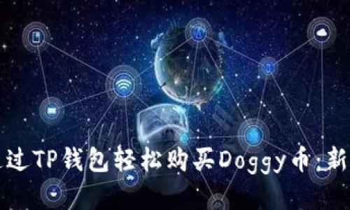 如何通过TP钱包轻松购买Doggy币：新手指南