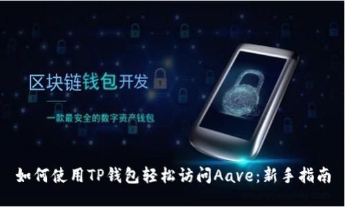 如何使用TP钱包轻松访问Aave:新手指南