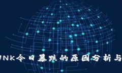 虚拟币LUNK今日暴跌的原因