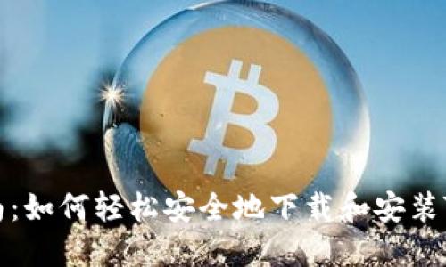 详细指南：如何轻松安全地下载和安装TPTP软件