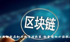 全面解析虚拟币的年度收