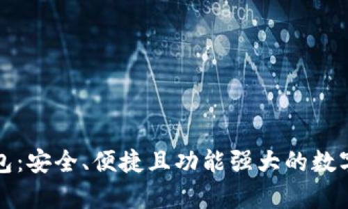 全面解析TP钱包:安全、便捷且功能强大的数字资产管理工具