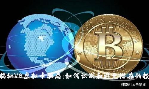 vbaibi揭秘VB虚拟币骗局：如何识别和避免潜在的投资陷阱