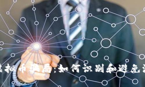 vbaibi揭秘VB虚拟币骗局：如何识别和避免潜在的投资陷阱