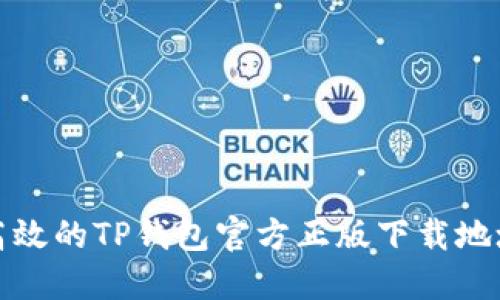 安全高效的TP钱包官方正版下载地址指南