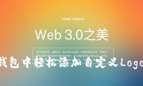 如何在TP钱包中轻松添加自定义Logo:完整指南