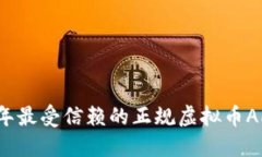 2023年最受信赖的正规虚拟