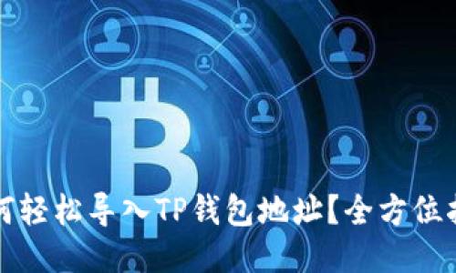 如何轻松导入TP钱包地址？全方位指南