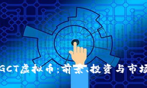 探索GCT虚拟币:前景、投资与市场分析
