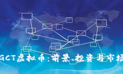 探索GCT虚拟币:前景、投资与市场分析