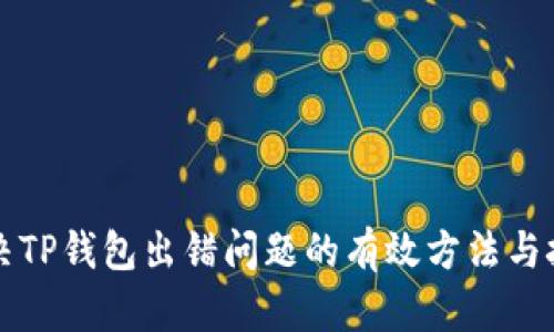 解决TP钱包出错问题的有效方法与技巧