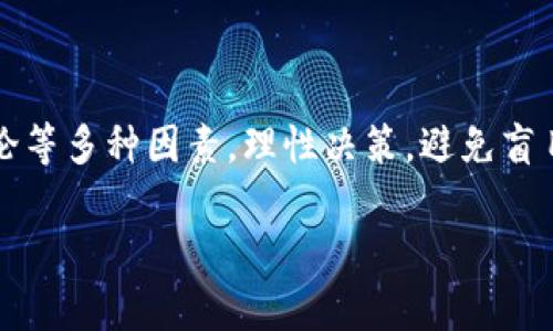 虚拟币4点几的含义：揭示数字货币的背后

在数字货币的世界中，许多用户在浏览交易平台或者讨论数字货币时，常常会看到“虚拟币4点几”这样的表述。这其实指的是某种虚拟币的交易价格或价格变动情况，尤其是在类似“4.几美元”、“4.几千”这样的语境下。简单来说，数字货币的价格像股票市场一样，都是波动不定的。

那么，为什么价格会有这么多的波动？这背后又隐藏着怎样的经济学原理呢？让我们一起深入探索这一神秘而又充满吸引力的领域。

虚拟币的价格是如何形成的？

首先，虚拟币的价格形成受供需法则的影响。也就是说，当越来越多的人对某种虚拟币产生需求时，它的价格就会上涨；反之，如果需求减少，价格就会下跌。这种现象在任何市场中都是普遍的。而虚拟币市场的特点在于其波动性和不可预测性，买家和卖家可以在短时间内进行大量交易，造成价格的大幅波动。

其次，媒体报道和社会舆论也对虚拟币价格产生重大影响。例如，当主流媒体报道某个虚拟币被某大企业接受为支付方式时，往往会引起投资者的极大兴趣，从而推动币价上涨。同样的，负面新闻也可能导致价格下跌。

投资虚拟币需要关注哪些风险？

无论是投资虚拟币还是任何其他资产，风险都是不可忽视的。那么，虚拟币的风险到底有哪些呢？首先，市场波动性极大，价格随时可能出现剧烈变化，导致投资者面临意外的资金损失。其次，虚拟币的法律法规尚未完全成熟，各国对其监管政策不同，政策变化可能会影响虚拟币的合法性和市场的公平性。

另外，虚拟币交易平台的安全性也是一大隐患。曾经有许多交易平台因安全漏洞或黑客攻击而导致大量用户资产损失，因此选择一个安全可靠的交易平台至关重要。最后，投资者自身的心理素质也非常重要，容易恐慌或贪婪的投资者很容易在市场波动中做出错误决策。

怎样判断虚拟币的价值？

虚拟币的价值判断是一个复杂而又主观的过程，很多人会参考一些基本的指标。例如，市场资本化、流通量、技术背景、团队实力、社区支持等都可以作为评估的参考。市场资本化高的虚拟币通常具备一定的稳定性和接受度，而流通量则可以反映出市场的需求情况。

技术背景和团队实力同样不能忽视。好的技术会带来更高的效率，而一个有经验的团队能够更好地应对市场变化并进行创新。此外，社区支持也是不可忽视的因素，一个活跃的社区通常会对虚拟币的长期发展有促进作用。

如何选择适合自己的虚拟币？

在众多虚拟币中，如何选择一款适合自己的数字货币呢？首先，了解自己的投资目标和风险承受能力是非常重要的。如果你追求短期收益，可以选择一些波动较大的币种来进行交易；若你的目标是长期持有，那么就需要选择那些有潜力和稳健发展的项目。

在选择时，研究是必不可少的。查看项目白皮书，了解其核心理念和技术背景，参与社区讨论，与其他投资者交流经验，都是帮助你做出更好决策的有效方式。

总结与展望

虚拟币“4点几”的意义不仅仅是一个价格数字，更反映了市场的动态与波动。在投资的过程中，用户需要关注市场走向、技术发展、社会舆论等多种因素，理性决策，避免盲目跟风。未来虚拟币还有很大的普遍应用空间，有望在全球金融领域发挥更大的作用。

探秘虚拟币价格之谜：了解“4点几”的真正含义