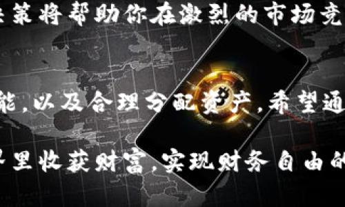   如何通过顺付虚拟币轻松实现你的财务目标 / 
 guanjianci 顺付虚拟币,数字货币,投资理财,区块链技术 /guanjianci 

引言：顺付虚拟币的崛起
在当今的数字时代，没有什么比虚拟货币更吸引眼球了。随着区块链技术的不断发展和接受度的提高，越来越多的人开始涉足这个新兴市场。顺付虚拟币作为一种新兴的数字货币，因其交易的便捷性和灵活性而受到广泛关注。在本文中，我们将深入探讨顺付虚拟币的特征、如何利用它实现财务目标，以及在这个过程中可能会遇到的问题。

顺付虚拟币的基本概念
顺付虚拟币是一种基于区块链技术的数字货币，旨在提供安全、快速和低成本的在线支付解决方案。与传统的金融系统相比，它的优点在于去中心化，可以减少交易过程中的中介费用，提升交易的效率和便捷性。
顺付虚拟币不仅可以用于日常消费，还能作为一种投资工具。人们可以通过购买顺付虚拟币持有其资产，利用市场波动进行投资，获取潜在的收益。

顺付虚拟币的优势
顺付虚拟币有许多独特的优势，使其在众多数字货币中脱颖而出：
ul
    listrong交易效率高：/strong顺付虚拟币的交易通常在几分钟内完成，远比传统银行转账要快。/li
    listrong成本低：/strong由于去中心化的特点，顺付虚拟币的交易费用通常较低，有时甚至可以忽略不计。/li
    listrong全球化： /strong顺付虚拟币无需受到地域限制，用户可以在任何地方进行交易，极大方便了跨国交易。/li
    listrong匿名性：/strong用户在使用顺付虚拟币进行交易时，交易细节得到一定程度的隐私保护。/li
/ul

如何利用顺付虚拟币实现财务目标
顺付虚拟币不仅是交易的工具，还是一种资产配置的选择。以下是一些利用顺付虚拟币实现财务目标的策略：

h41. 定期投资/h4
很多人习惯于定期定额投资，这是一个很好的理财策略。使用顺付虚拟币进行定期投资，可以趁机逐步积累财富。选择一个固定的时间，比如每个月的第一天，固定投入一定金额购买顺付虚拟币，随着时间推移，你的钱会随着市场的波动而增值。

h42. 风险管理/h4
投资任何资产都有风险，包括顺付虚拟币。在投资前，需要评估自己的风险承受能力，并设定清晰的投资目标。使用止损策略可以在市场不利时保护你的资产，避免过度损失。

h43. 资产多样化/h4
不把所有的鸡蛋放在一个篮子里是投资界的一条黄金法则。顺付虚拟币可以作为投资组合的一部分，与股票、债券或房地产等其他资产搭配，帮助分散风险，增加整体收益。

常见问题解答
h4问题1：如何确保顺付虚拟币的安全性？/h4
在使用顺付虚拟币的过程中，安全性始终是大家关注的重点。这里有几个简单的安全建议：
ul
    listrong选择安全的钱包：/strong使用成熟、口碑好的数字钱包，支持双重认证，可以提供更强的安全性。/li
    listrong定期更新：/strong保证钱包软件和设备的最新版本，以减少安全漏洞造成的风险。/li
    listrong警惕诈骗：/strong对于任何不可思议的投资回报或要求提供私钥的请求都要保持警惕，确保信息保密。/li
/ul

h4问题2：顺付虚拟币的市场波动如何影响投资？/h4
顺付虚拟币的市场波动性很大，这给投资者带来了机会与挑战。虽然价格的剧烈波动意味着短期内有可能获得高回报，但同时也意味着风险加大。
投资者需要时刻关注市场趋势和相关新闻，掌握基本的技术分析知识，以便在适当的时候做出买入或卖出的决策。市场波动是不可避免的，理性的分析与决策将帮助你在激烈的市场竞争中寻找自己的机会。

结论
顺付虚拟币代表着未来金融的方向。虽然这个市场仍在不断发展，但其潜力不可忽视。在投资顺付虚拟币时，关键在于了解自己的需求，掌握理财知识和技能，以及合理分配资产。希望通过本文的分享，能够帮助更多的人认识顺付虚拟币，并利用它实现自己的财务目标。

顺付虚拟币的旅程或许充满挑战，但在这条道路上，你将学到不仅仅是投资的技巧，还有如何在不确定的环境中把握机遇的智慧。愿你在顺付虚拟币的世界里收获财富，实现财务自由的梦想！