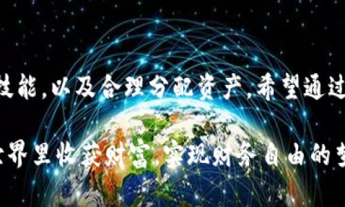   如何通过顺付虚拟币轻松实现你的财务目标 / 
 guanjianci 顺付虚拟币,数字货币,投资理财,区块链技术 /guanjianci 

引言：顺付虚拟币的崛起
在当今的数字时代，没有什么比虚拟货币更吸引眼球了。随着区块链技术的不断发展和接受度的提高，越来越多的人开始涉足这个新兴市场。顺付虚拟币作为一种新兴的数字货币，因其交易的便捷性和灵活性而受到广泛关注。在本文中，我们将深入探讨顺付虚拟币的特征、如何利用它实现财务目标，以及在这个过程中可能会遇到的问题。

顺付虚拟币的基本概念
顺付虚拟币是一种基于区块链技术的数字货币，旨在提供安全、快速和低成本的在线支付解决方案。与传统的金融系统相比，它的优点在于去中心化，可以减少交易过程中的中介费用，提升交易的效率和便捷性。
顺付虚拟币不仅可以用于日常消费，还能作为一种投资工具。人们可以通过购买顺付虚拟币持有其资产，利用市场波动进行投资，获取潜在的收益。

顺付虚拟币的优势
顺付虚拟币有许多独特的优势，使其在众多数字货币中脱颖而出：
ul
    listrong交易效率高：/strong顺付虚拟币的交易通常在几分钟内完成，远比传统银行转账要快。/li
    listrong成本低：/strong由于去中心化的特点，顺付虚拟币的交易费用通常较低，有时甚至可以忽略不计。/li
    listrong全球化： /strong顺付虚拟币无需受到地域限制，用户可以在任何地方进行交易，极大方便了跨国交易。/li
    listrong匿名性：/strong用户在使用顺付虚拟币进行交易时，交易细节得到一定程度的隐私保护。/li
/ul

如何利用顺付虚拟币实现财务目标
顺付虚拟币不仅是交易的工具，还是一种资产配置的选择。以下是一些利用顺付虚拟币实现财务目标的策略：

h41. 定期投资/h4
很多人习惯于定期定额投资，这是一个很好的理财策略。使用顺付虚拟币进行定期投资，可以趁机逐步积累财富。选择一个固定的时间，比如每个月的第一天，固定投入一定金额购买顺付虚拟币，随着时间推移，你的钱会随着市场的波动而增值。

h42. 风险管理/h4
投资任何资产都有风险，包括顺付虚拟币。在投资前，需要评估自己的风险承受能力，并设定清晰的投资目标。使用止损策略可以在市场不利时保护你的资产，避免过度损失。

h43. 资产多样化/h4
不把所有的鸡蛋放在一个篮子里是投资界的一条黄金法则。顺付虚拟币可以作为投资组合的一部分，与股票、债券或房地产等其他资产搭配，帮助分散风险，增加整体收益。

常见问题解答
h4问题1：如何确保顺付虚拟币的安全性？/h4
在使用顺付虚拟币的过程中，安全性始终是大家关注的重点。这里有几个简单的安全建议：
ul
    listrong选择安全的钱包：/strong使用成熟、口碑好的数字钱包，支持双重认证，可以提供更强的安全性。/li
    listrong定期更新：/strong保证钱包软件和设备的最新版本，以减少安全漏洞造成的风险。/li
    listrong警惕诈骗：/strong对于任何不可思议的投资回报或要求提供私钥的请求都要保持警惕，确保信息保密。/li
/ul

h4问题2：顺付虚拟币的市场波动如何影响投资？/h4
顺付虚拟币的市场波动性很大，这给投资者带来了机会与挑战。虽然价格的剧烈波动意味着短期内有可能获得高回报，但同时也意味着风险加大。
投资者需要时刻关注市场趋势和相关新闻，掌握基本的技术分析知识，以便在适当的时候做出买入或卖出的决策。市场波动是不可避免的，理性的分析与决策将帮助你在激烈的市场竞争中寻找自己的机会。

结论
顺付虚拟币代表着未来金融的方向。虽然这个市场仍在不断发展，但其潜力不可忽视。在投资顺付虚拟币时，关键在于了解自己的需求，掌握理财知识和技能，以及合理分配资产。希望通过本文的分享，能够帮助更多的人认识顺付虚拟币，并利用它实现自己的财务目标。

顺付虚拟币的旅程或许充满挑战，但在这条道路上，你将学到不仅仅是投资的技巧，还有如何在不确定的环境中把握机遇的智慧。愿你在顺付虚拟币的世界里收获财富，实现财务自由的梦想！