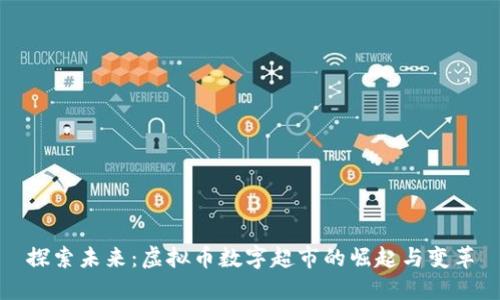 探索未来:虚拟币数字超市的崛起与变革