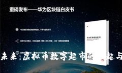 探索未来：虚拟币数字超