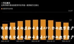 如何选择最优质的虚拟币