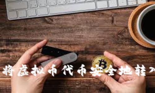 : 如何将虚拟币代币安全地转入钱包?