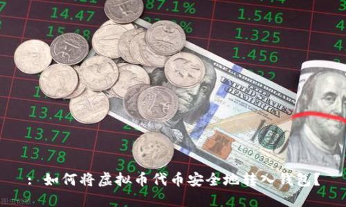 : 如何将虚拟币代币安全地转入钱包?