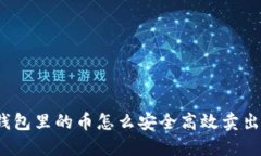 TP钱包里的币怎么安全高效