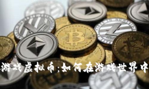 深入解析热门游戏虚拟币:如何在游戏世界中实现财富增值
