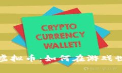 深入解析热门游戏虚拟币