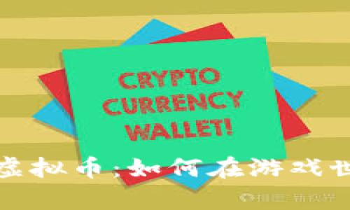 深入解析热门游戏虚拟币:如何在游戏世界中实现财富增值