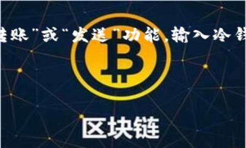 TP钱包与冷钱包的关系：能否创建冷钱包？

在数字货币的世界中，安全性是每个投资者都非常关注的话题。TP钱包作为一个支持多种数字资产的多链钱包，提供了方便快捷的交易和资产管理功能。但是，很多用户在使用TP钱包的过程中，常常会问：“TP钱包能创建冷钱包吗？”这个问题涉及到钱包的类型以及如何有效地保护自己的数字资产。我们将从多个角度来详细探讨这个问题。

什么是冷钱包？

在深入讨论TP钱包是否能够创建冷钱包之前，我们先来了解一下什么是冷钱包。冷钱包是一种离线存储数字资产的钱包，与网络完全隔离，能够有效避免黑客攻击、病毒入侵等在线安全风险。常见的冷钱包有硬件钱包（如Ledger、Trezor）和纸钱包等。相对来说，冷钱包的安全性要高于热钱包（如TP钱包），但在使用上，冷钱包需要用户手动管理资产，操作相对复杂。

TP钱包的特点

TP钱包是一款功能强大且易于操作的数字钱包，支持多种主流的数字货币。它的主要特点包括：

ul
    li多链支持：TP钱包可以支持很多不同的区块链，包括Ethereum、BNB、TRON等。/li
    li用户友好的界面：TP钱包界面设计简单直观，适合各种类型的用户使用。/li
    li快速的交易处理：TP钱包能够快速完成交易，并且操作简单方便。/li
    li具有一定的安全措施：虽然是热钱包，但TP钱包也提供了多重加密和备份功能，以提高资产的安全性。/li
/ul

TP钱包能创建冷钱包吗？

答案是，TP钱包本身并不提供冷钱包的功能。因为冷钱包是设计用来离线存储的，而TP钱包作为热钱包，始终需要连接互联网来完成交易和操作。尽管TP钱包采用了加密、备份等多种安全措施，但在这些措施面前，冷钱包的隔离特性更能有效抵御网络攻击。

如果你需要创建冷钱包来增强你的数字资产安全性，可以考虑通过硬件钱包进行冷储存。许多硬件钱包提供了与TP钱包兼容的功能，这意味着用户可以将资产从TP钱包转移到硬件钱包中，享受更高的安全保护。如果你不想投资硬件钱包，纸钱包也是一个不错的选择。

如何选择合适的冷钱包？

如果你决定使用冷钱包来保护你的数字资产，那么选择合适的冷钱包非常重要。以下是一些选择冷钱包时需要考虑的因素：

ul
    listrong安全性：/strong选择知名品牌的冷钱包，通常这类钱包会有更好的安全保障，并获得广大用户的验证。/li
    listrong易用性：/strong有些冷钱包操作相对复杂。如果你是数字货币新手，选择简单易用的品牌会让你更快上手。/li
    listrong兼容性：/strong确保你的冷钱包能够支持你当前使用的数字货币类型，很多冷钱包会标明它们支持的币种。/li
    listrong社区支持：/strong一个活跃的用户社区可以为遇到问题的用户提供快速和有效的帮助。/li
/ul

使用TP钱包的安全建议

虽然TP钱包本身不具备冷钱包的特性，但用户仍然可以通过一些方式增强在TP钱包上的安全性：

ul
    listrong双重认证：/strong启用双重认证功能，给你的账户加上一层安全保护，即使密码被盗也能保护你的资产。/li
    listrong备份助记词：/strong在设置TP钱包时，系统会生成助记词。一定要将其妥善保管，一旦丢失，会影响到资产的找回。/li
    listrong定期检查账户：/strong定期检查交易记录，可以及时发现任何异常活动。/li
    listrong更新应用：/strong确保TP钱包应用程序始终是最新版本，开发商会定期更新以修复已知漏洞。/li
/ul

总结

综上所述，TP钱包是一款功能强大和易于使用的热钱包，但它并不支持创建冷钱包。如果你对数字资产的安全性有更高的需求，建议考虑使用硬件钱包或纸钱包等冷钱包的选项。在选择和使用冷钱包时，务必关注安全性、易用性和兼容性等因素。同时，做好热钱包的安全防护措施也是保护资产的重要环节。

相关问题

1. TP钱包适合用于大额资产存储吗？
许多用户在使用TP钱包时，会考虑其安全性是否足以承载大额资产。虽然TP钱包采用了加密措施和多重保护机制，但作为热钱包，它仍然存在网络安全风险。因此，一般建议将大额资产存储在冷钱包中，将小额资金或交易使用TP钱包进行流通。

2. 如何将TP钱包中的资产转移到冷钱包？
将TP钱包中的资产转移到冷钱包其实是一个简单的过程。首先，确保你的冷钱包已经设置完成并准备就绪。然后，按照冷钱包的指引，获取接收地址。在TP钱包中，选择“转账”或“发送”功能，输入冷钱包的接收地址和转账金额，确认信息后进行转账。完成后，资产就安全地存储在冷钱包中了。

希望以上的信息能够帮助到你更好地理解TP钱包与冷钱包的区别，安全地管理自己的数字资产！

TP钱包能否创建冷钱包？全面解析及建议