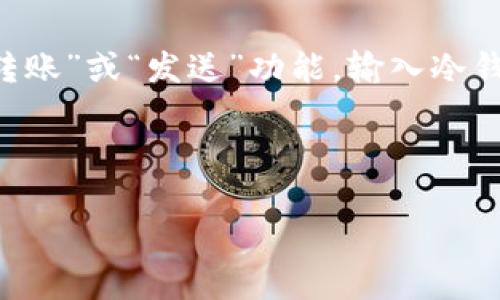 TP钱包与冷钱包的关系：能否创建冷钱包？

在数字货币的世界中，安全性是每个投资者都非常关注的话题。TP钱包作为一个支持多种数字资产的多链钱包，提供了方便快捷的交易和资产管理功能。但是，很多用户在使用TP钱包的过程中，常常会问：“TP钱包能创建冷钱包吗？”这个问题涉及到钱包的类型以及如何有效地保护自己的数字资产。我们将从多个角度来详细探讨这个问题。

什么是冷钱包？

在深入讨论TP钱包是否能够创建冷钱包之前，我们先来了解一下什么是冷钱包。冷钱包是一种离线存储数字资产的钱包，与网络完全隔离，能够有效避免黑客攻击、病毒入侵等在线安全风险。常见的冷钱包有硬件钱包（如Ledger、Trezor）和纸钱包等。相对来说，冷钱包的安全性要高于热钱包（如TP钱包），但在使用上，冷钱包需要用户手动管理资产，操作相对复杂。

TP钱包的特点

TP钱包是一款功能强大且易于操作的数字钱包，支持多种主流的数字货币。它的主要特点包括：

ul
    li多链支持：TP钱包可以支持很多不同的区块链，包括Ethereum、BNB、TRON等。/li
    li用户友好的界面：TP钱包界面设计简单直观，适合各种类型的用户使用。/li
    li快速的交易处理：TP钱包能够快速完成交易，并且操作简单方便。/li
    li具有一定的安全措施：虽然是热钱包，但TP钱包也提供了多重加密和备份功能，以提高资产的安全性。/li
/ul

TP钱包能创建冷钱包吗？

答案是，TP钱包本身并不提供冷钱包的功能。因为冷钱包是设计用来离线存储的，而TP钱包作为热钱包，始终需要连接互联网来完成交易和操作。尽管TP钱包采用了加密、备份等多种安全措施，但在这些措施面前，冷钱包的隔离特性更能有效抵御网络攻击。

如果你需要创建冷钱包来增强你的数字资产安全性，可以考虑通过硬件钱包进行冷储存。许多硬件钱包提供了与TP钱包兼容的功能，这意味着用户可以将资产从TP钱包转移到硬件钱包中，享受更高的安全保护。如果你不想投资硬件钱包，纸钱包也是一个不错的选择。

如何选择合适的冷钱包？

如果你决定使用冷钱包来保护你的数字资产，那么选择合适的冷钱包非常重要。以下是一些选择冷钱包时需要考虑的因素：

ul
    listrong安全性：/strong选择知名品牌的冷钱包，通常这类钱包会有更好的安全保障，并获得广大用户的验证。/li
    listrong易用性：/strong有些冷钱包操作相对复杂。如果你是数字货币新手，选择简单易用的品牌会让你更快上手。/li
    listrong兼容性：/strong确保你的冷钱包能够支持你当前使用的数字货币类型，很多冷钱包会标明它们支持的币种。/li
    listrong社区支持：/strong一个活跃的用户社区可以为遇到问题的用户提供快速和有效的帮助。/li
/ul

使用TP钱包的安全建议

虽然TP钱包本身不具备冷钱包的特性，但用户仍然可以通过一些方式增强在TP钱包上的安全性：

ul
    listrong双重认证：/strong启用双重认证功能，给你的账户加上一层安全保护，即使密码被盗也能保护你的资产。/li
    listrong备份助记词：/strong在设置TP钱包时，系统会生成助记词。一定要将其妥善保管，一旦丢失，会影响到资产的找回。/li
    listrong定期检查账户：/strong定期检查交易记录，可以及时发现任何异常活动。/li
    listrong更新应用：/strong确保TP钱包应用程序始终是最新版本，开发商会定期更新以修复已知漏洞。/li
/ul

总结

综上所述，TP钱包是一款功能强大和易于使用的热钱包，但它并不支持创建冷钱包。如果你对数字资产的安全性有更高的需求，建议考虑使用硬件钱包或纸钱包等冷钱包的选项。在选择和使用冷钱包时，务必关注安全性、易用性和兼容性等因素。同时，做好热钱包的安全防护措施也是保护资产的重要环节。

相关问题

1. TP钱包适合用于大额资产存储吗？
许多用户在使用TP钱包时，会考虑其安全性是否足以承载大额资产。虽然TP钱包采用了加密措施和多重保护机制，但作为热钱包，它仍然存在网络安全风险。因此，一般建议将大额资产存储在冷钱包中，将小额资金或交易使用TP钱包进行流通。

2. 如何将TP钱包中的资产转移到冷钱包？
将TP钱包中的资产转移到冷钱包其实是一个简单的过程。首先，确保你的冷钱包已经设置完成并准备就绪。然后，按照冷钱包的指引，获取接收地址。在TP钱包中，选择“转账”或“发送”功能，输入冷钱包的接收地址和转账金额，确认信息后进行转账。完成后，资产就安全地存储在冷钱包中了。

希望以上的信息能够帮助到你更好地理解TP钱包与冷钱包的区别，安全地管理自己的数字资产！

TP钱包能否创建冷钱包？全面解析及建议