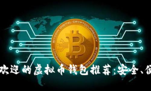 2023年最受欢迎的虚拟币钱包推荐：安全、便捷、功能多样